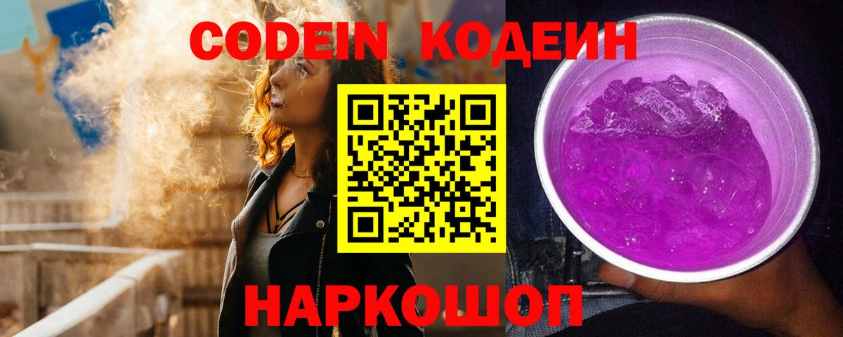 Codein Purple Drank  Кодеин напиток Lean (лин)  Красноармейск  Вход с VPN 